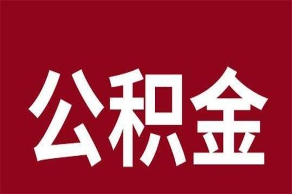 溧阳离职报告取公积金（离职提取公积金材料清单）