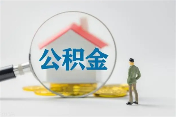 溧阳怎么取住房住房公积金（2021如何取公积金）