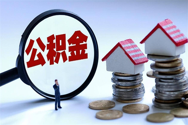 溧阳在职公积金如何取（在职住房公积金怎么取）