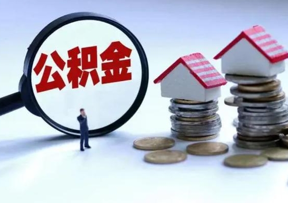 溧阳公积金如何一次性全部取（住房公积金怎样一次性取出）