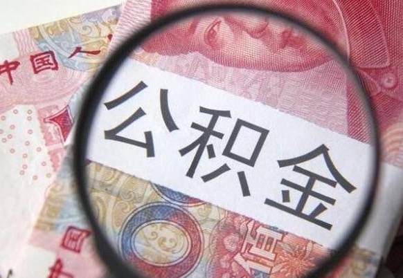 溧阳公积金代提咨询（代提公积金怎么操作）