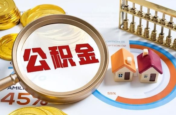 溧阳住房公积金封存状态怎么取出来（公积金封存状态怎么提）