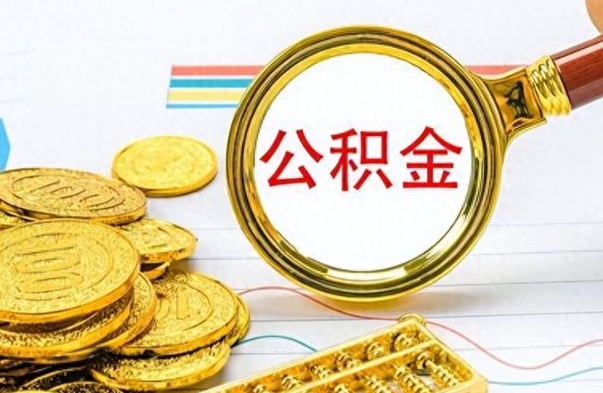 溧阳公积金怎么自己取出来（公积金自己提取流程）